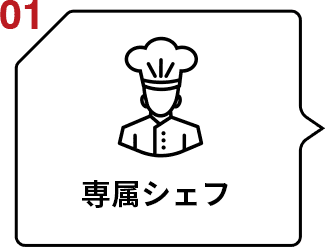 01 専属シェフ