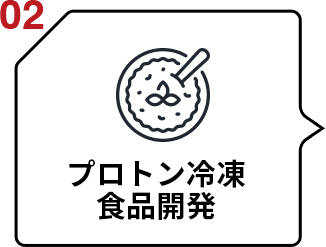 02 プロトン冷凍 食品開発