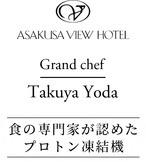 食の専門家が認めた プロトン凍結機